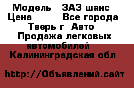  › Модель ­ ЗАЗ шанс › Цена ­ 110 - Все города, Тверь г. Авто » Продажа легковых автомобилей   . Калининградская обл.